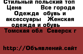 Стильный польский топ › Цена ­ 900 - Все города Одежда, обувь и аксессуары » Женская одежда и обувь   . Томская обл.,Северск г.